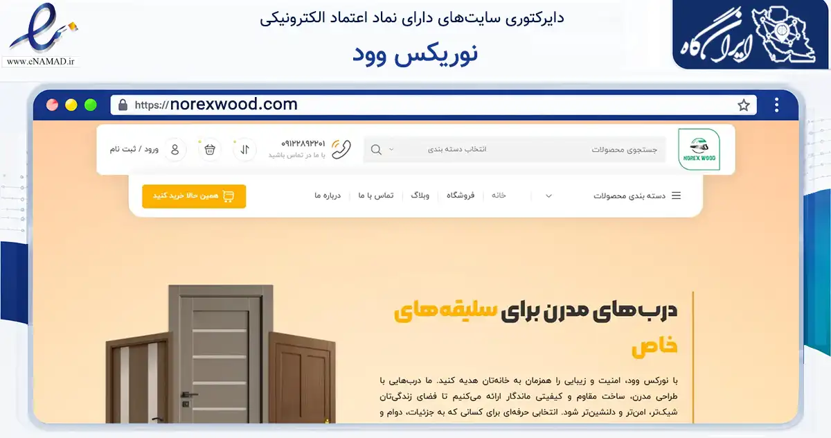 صفحه اصلی سایت نوریکس وود به نشانی norexwood.com که در زمینه خدمات عمومی، شخصی و تعمیرات با مرکزیت کرج فعالیت دارد.