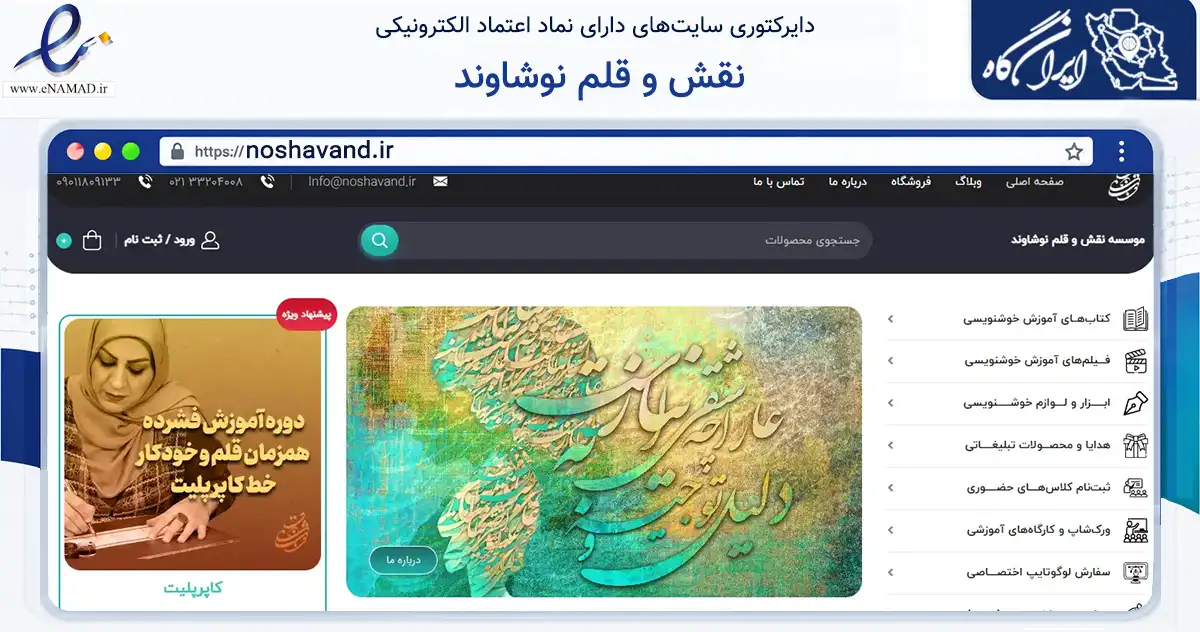 صفحه اصلی سایت نقش و قلم نوشاوند به نشانی noshavand.ir که در زمینه خدمات عمومی، شخصی و تعمیرات با مرکزیت تهران فعالیت دارد.