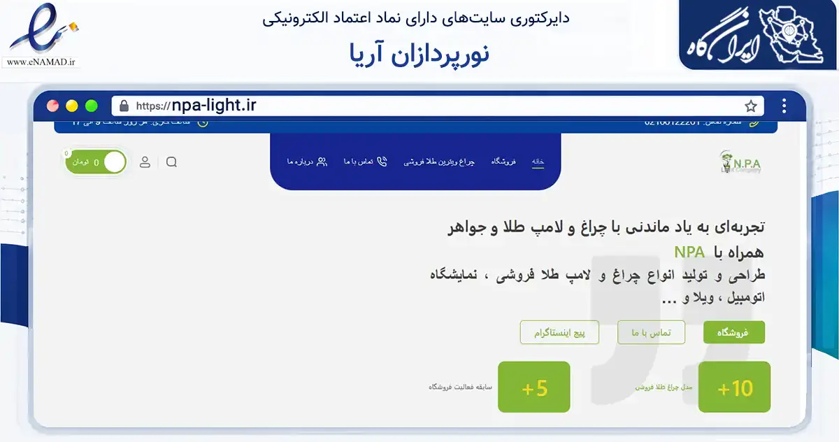 صفحه اصلی سایت نورپردازان آریا به نشانی npa-light.ir که در زمینه خدمات عمومی، شخصی و تعمیرات با مرکزیت تهران فعالیت دارد.