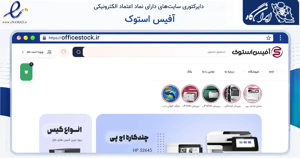 صفحه اصلی سایت آفیس استوک به نشانی officestock.ir که در زمینه خدمات عمومی، شخصی و تعمیرات با مرکزیت خرم‌آباد فعالیت دارد.