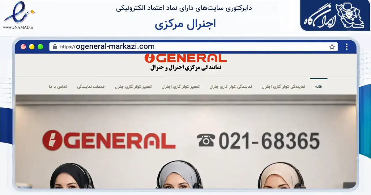 صفحه اصلی سایت اجنرال مرکزی به نشانی ogeneral-markazi.com که در زمینه خدمات عمومی، شخصی و تعمیرات با مرکزیت تهران فعالیت دارد.