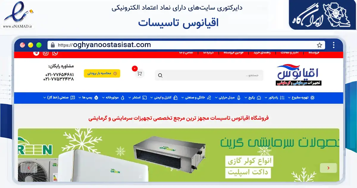 صفحه اصلی سایت اقیانوس تاسیسات به نشانی oghyanoostasisat.com که در زمینه خدمات عمومی، شخصی و تعمیرات با مرکزیت تهران فعالیت دارد.