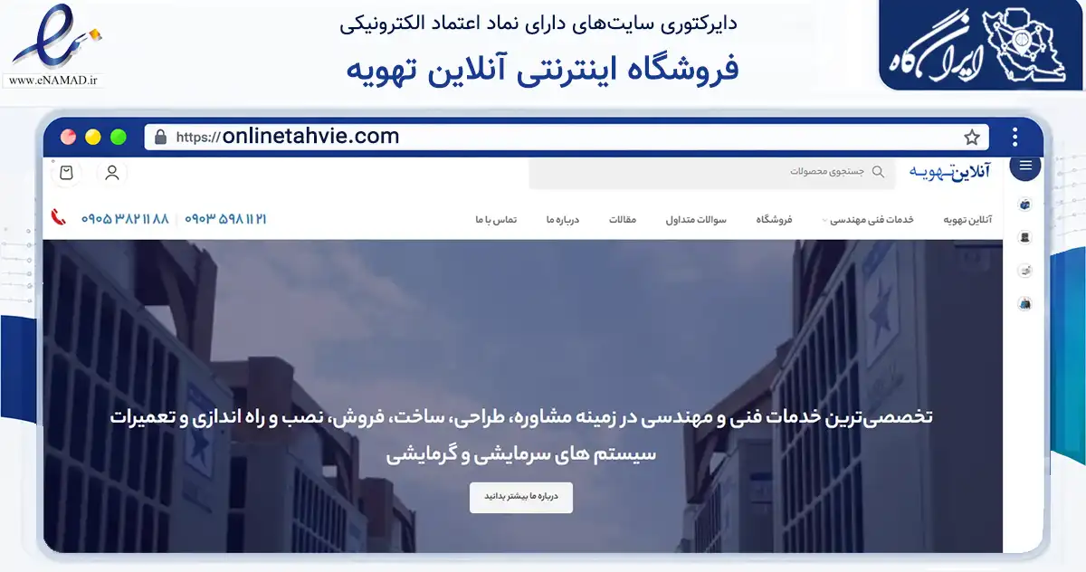 صفحه اصلی سایت فروشگاه اینترنتی آنلاین تهویه به نشانی onlinetahvie.com که در زمینه خدمات عمومی، شخصی و تعمیرات با مرکزیت تهران فعالیت دارد.