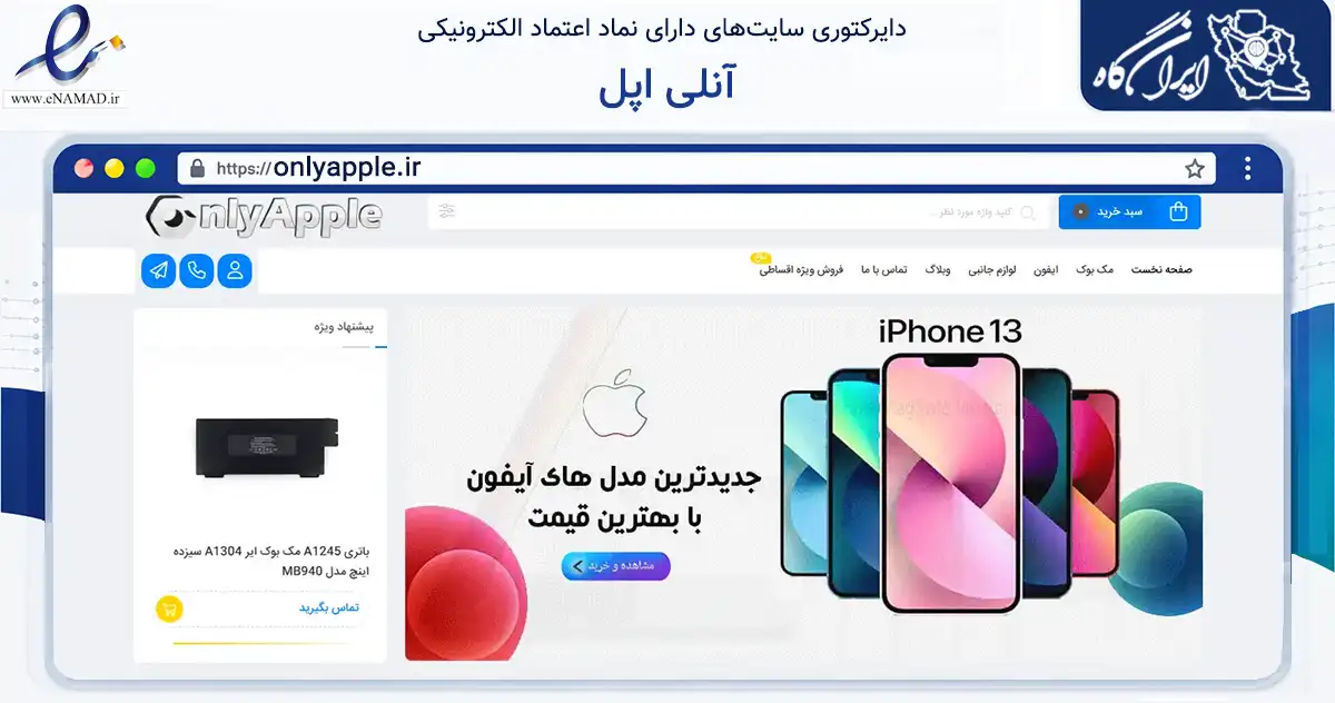 صفحه اصلی سایت آنلی اپل به نشانی onlyapple.ir که در زمینه خدمات عمومی، شخصی و تعمیرات با مرکزیت تهران فعالیت دارد.