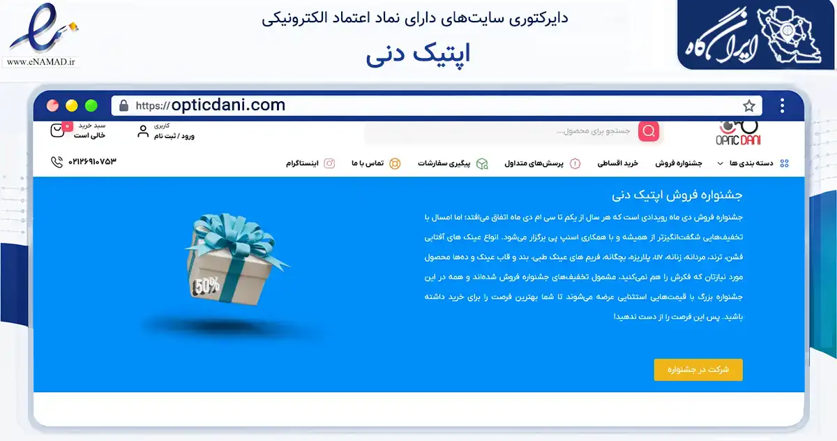 صفحه اصلی سایت اپتیک دنی به نشانی opticdani.com که در زمینه خدمات عمومی، شخصی و تعمیرات با مرکزیت تهران فعالیت دارد.
