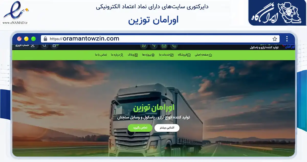 صفحه اصلی سایت اورامان توزین به نشانی oramantowzin.com که در زمینه خدمات عمومی، شخصی و تعمیرات با مرکزیت سنندج فعالیت دارد.