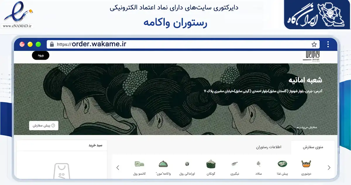 صفحه اصلی سایت رستوران واکامه به نشانی order.wakame.ir که در زمینه خدمات عمومی، شخصی و تعمیرات با مرکزیت تهران فعالیت دارد.