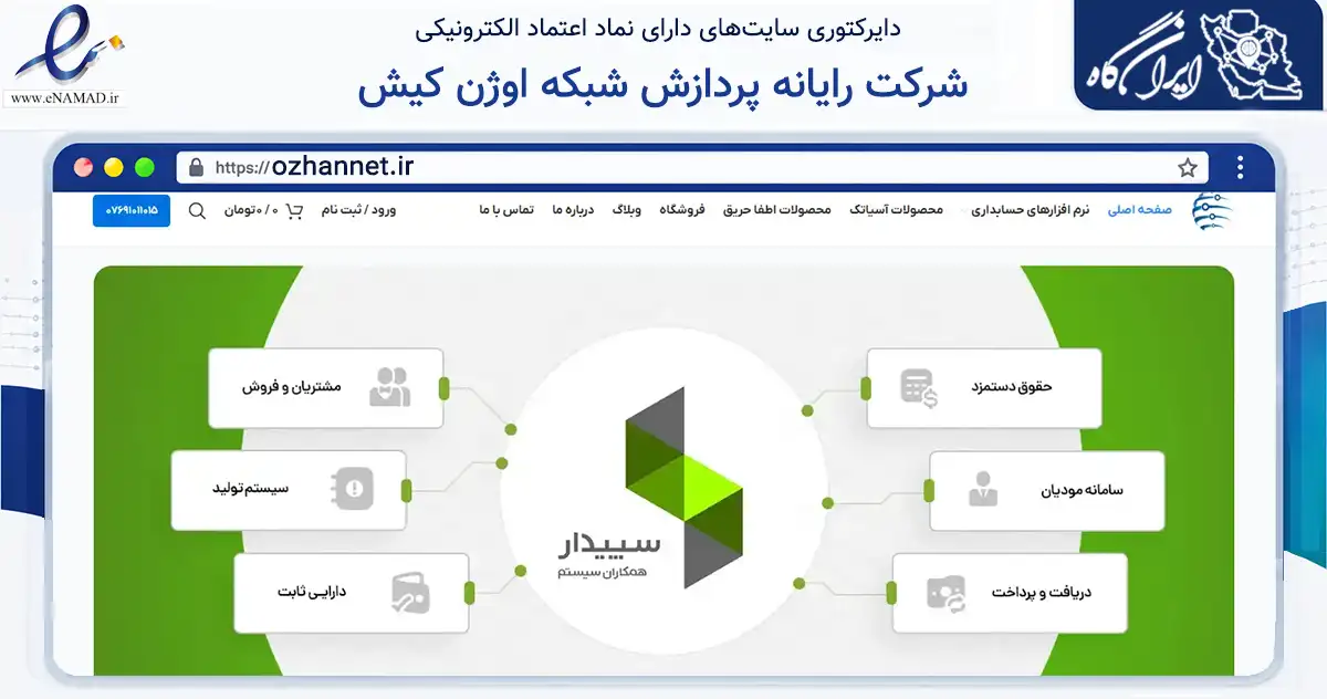 صفحه اصلی سایت شرکت رایانه پردازش شبکه اوژن کیش به نشانی ozhannet.ir که در زمینه خدمات عمومی، شخصی و تعمیرات با مرکزیت بندر لنگه فعالیت دارد.