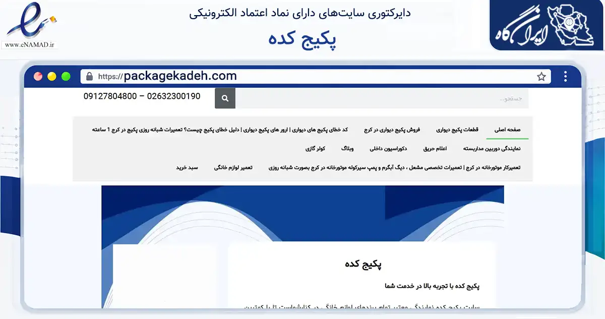 صفحه اصلی سایت پکیج کده به نشانی packagekadeh.com که در زمینه خدمات عمومی، شخصی و تعمیرات با مرکزیت کرج فعالیت دارد.