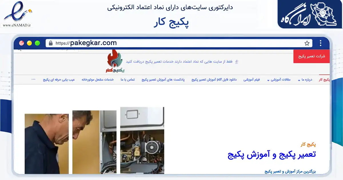 صفحه اصلی سایت پکیج کار به نشانی pakegkar.com که در زمینه خدمات عمومی، شخصی و تعمیرات با مرکزیت تهران فعالیت دارد.