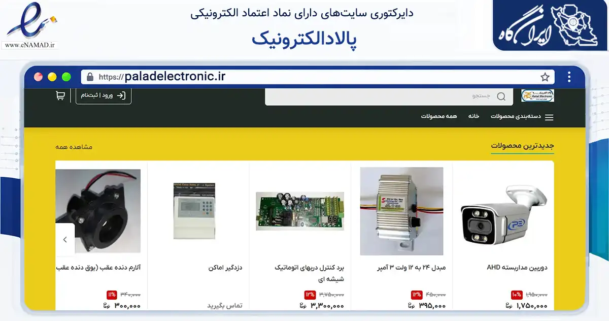 صفحه اصلی سایت پالادالکترونیک به نشانی paladelectronic.ir که در زمینه خدمات عمومی، شخصی و تعمیرات با مرکزیت زنجان فعالیت دارد.