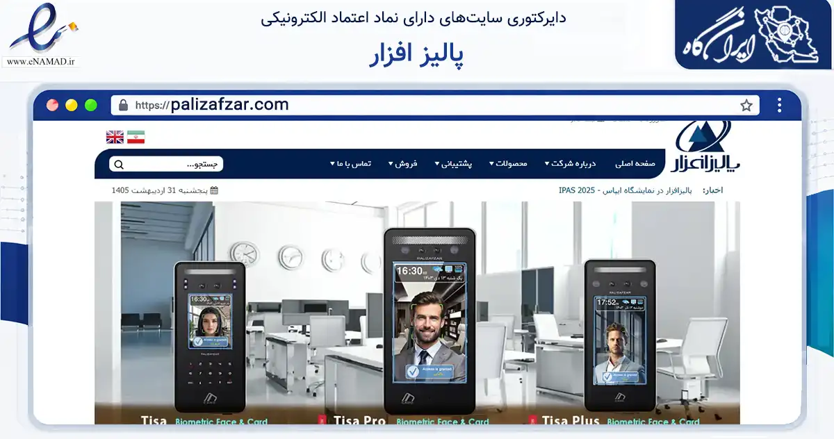 صفحه اصلی سایت پالیز افزار به نشانی palizafzar.com که در زمینه خدمات عمومی، شخصی و تعمیرات با مرکزیت تهران فعالیت دارد.