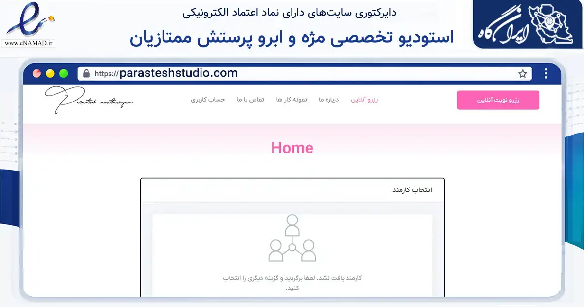 صفحه اصلی سایت استودیو تخصصی مژه و ابرو پرستش ممتازیان به نشانی parasteshstudio.com که در زمینه خدمات عمومی، شخصی و تعمیرات با مرکزیت سیرجان فعالیت دارد.