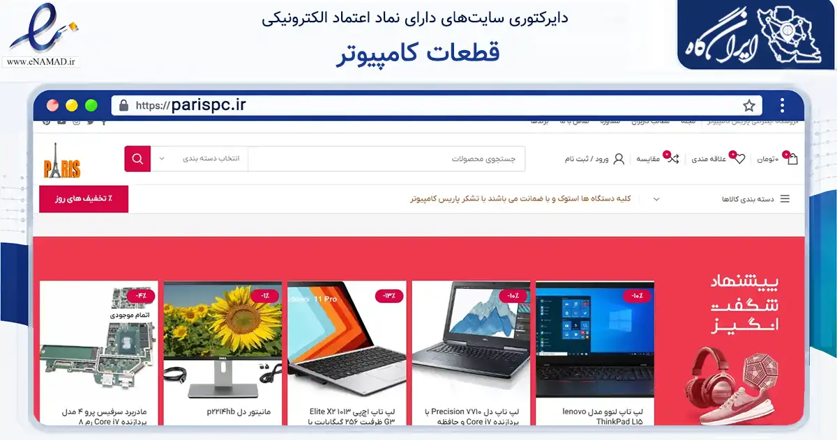 صفحه اصلی سایت قطعات کامپیوتر به نشانی parispc.ir که در زمینه خدمات عمومی، شخصی و تعمیرات با مرکزیت بروجرد فعالیت دارد.