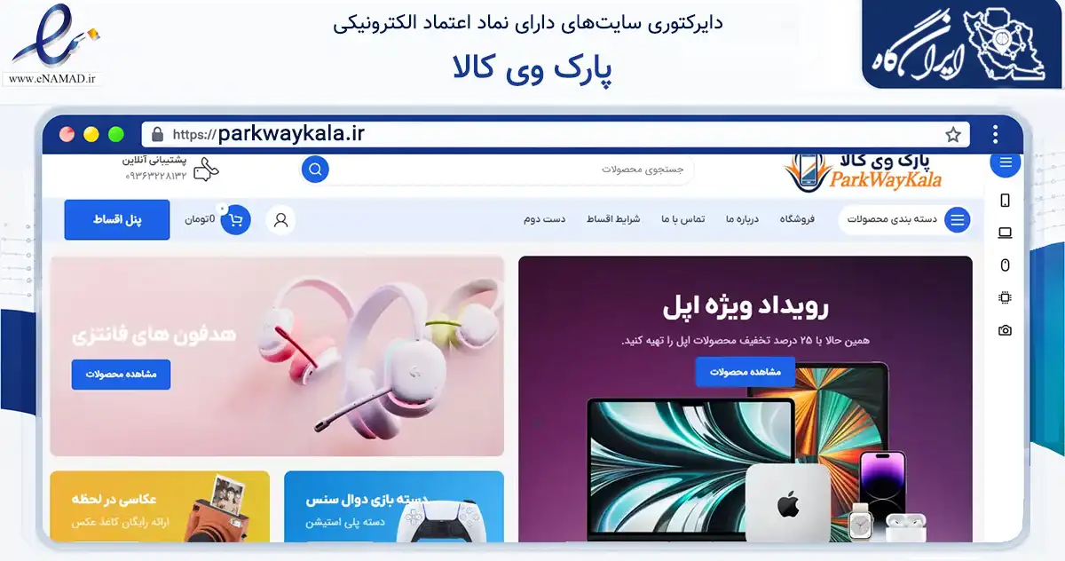 صفحه اصلی سایت پارک وی کالا به نشانی parkwaykala.ir که در زمینه خدمات عمومی، شخصی و تعمیرات با مرکزیت شیراز فعالیت دارد.