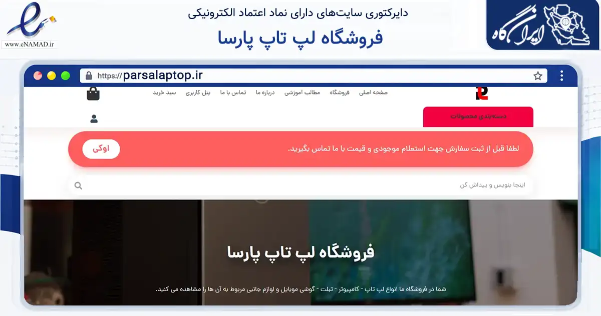 صفحه اصلی سایت فروشگاه لپ تاپ پارسا به نشانی parsalaptop.ir که در زمینه خدمات عمومی، شخصی و تعمیرات با مرکزیت کرمانشاه فعالیت دارد.