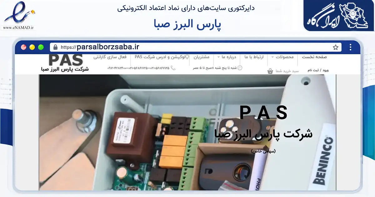 صفحه اصلی سایت پارس البرز صبا به نشانی parsalborzsaba.ir که در زمینه خدمات عمومی، شخصی و تعمیرات با مرکزیت بهارستان فعالیت دارد.