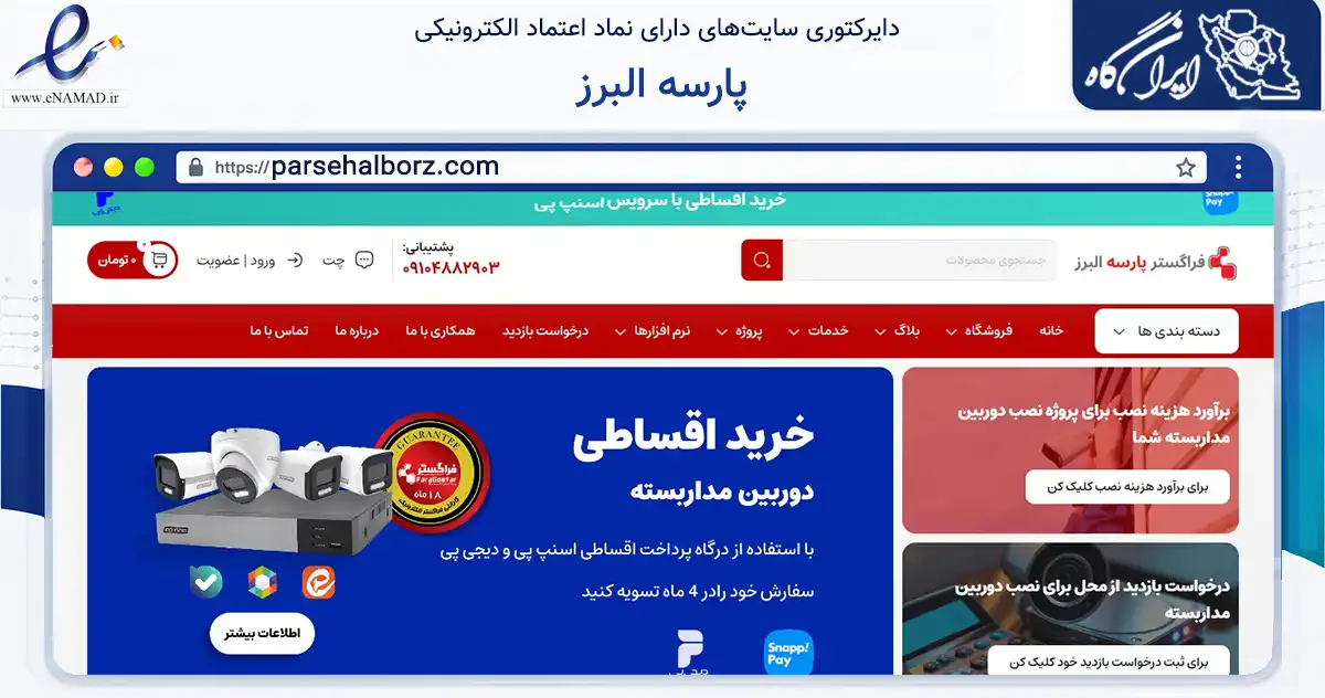 صفحه اصلی سایت پارسه البرز به نشانی parsehalborz.com که در زمینه خدمات عمومی، شخصی و تعمیرات با مرکزیت کرج فعالیت دارد.
