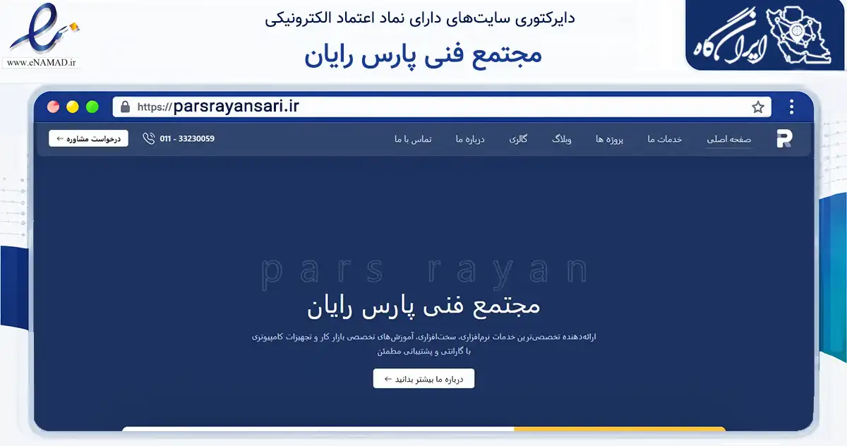 صفحه اصلی سایت مجتمع فنی پارس رایان به نشانی parsrayansari.ir که در زمینه خدمات عمومی، شخصی و تعمیرات با مرکزیت ساری فعالیت دارد.
