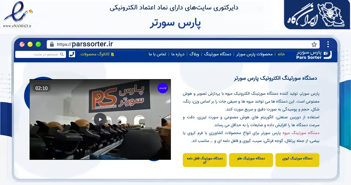صفحه اصلی سایت پارس سورتر به نشانی parssorter.ir که در زمینه خدمات عمومی، شخصی و تعمیرات با مرکزیت بابل فعالیت دارد.