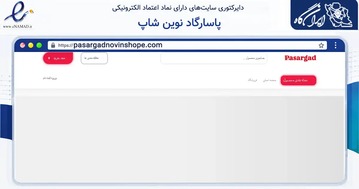 صفحه اصلی سایت پاسارگاد نوین شاپ به نشانی pasargadnovinshope.com که در زمینه خدمات عمومی، شخصی و تعمیرات با مرکزیت سرخس فعالیت دارد.