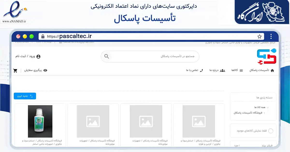 صفحه اصلی سایت تأسیسات پاسکال به نشانی pascaltec.ir که در زمینه خدمات عمومی، شخصی و تعمیرات با مرکزیت بندرعباس فعالیت دارد.