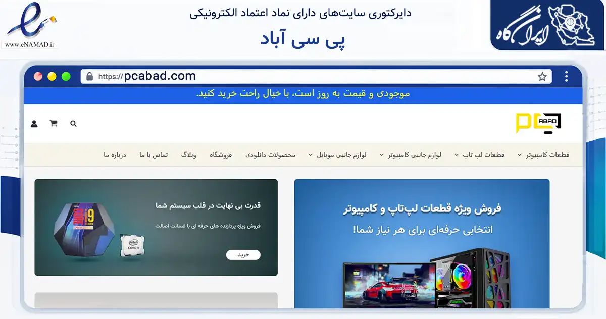 صفحه اصلی سایت پی سی آباد به نشانی pcabad.com که در زمینه خدمات عمومی، شخصی و تعمیرات با مرکزیت اسلامشهر فعالیت دارد.