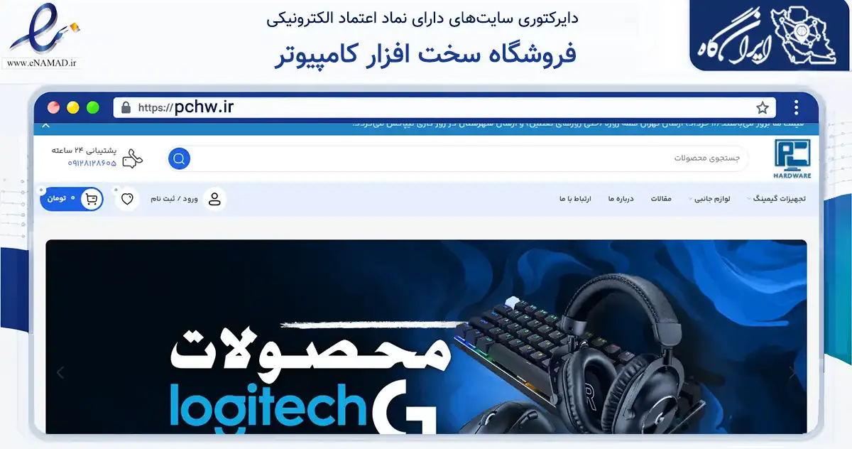صفحه اصلی سایت فروشگاه سخت افزار کامپیوتر به نشانی pchw.ir که در زمینه خدمات عمومی، شخصی و تعمیرات با مرکزیت تهران فعالیت دارد.