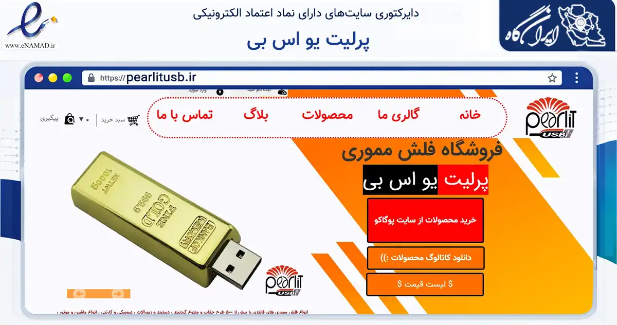 صفحه اصلی سایت پرلیت یو اس بی به نشانی pearlitusb.ir که در زمینه خدمات عمومی، شخصی و تعمیرات با مرکزیت اصفهان فعالیت دارد.