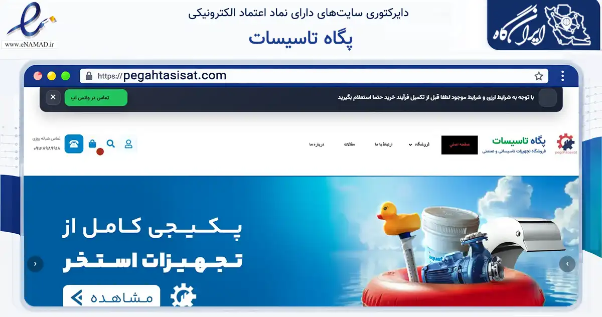 صفحه اصلی سایت پگاه تاسیسات به نشانی pegahtasisat.com که در زمینه خدمات عمومی، شخصی و تعمیرات با مرکزیت تهران فعالیت دارد.