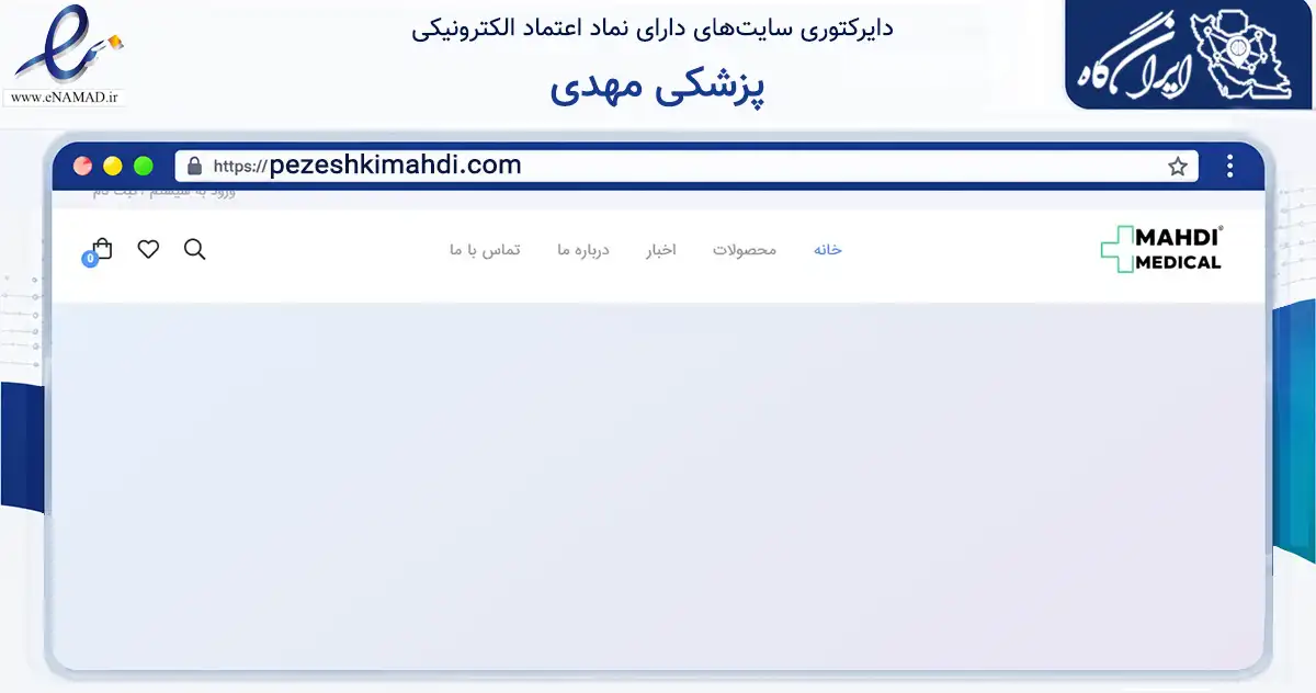 صفحه اصلی سایت پزشکی مهدی به نشانی pezeshkimahdi.com که در زمینه خدمات عمومی، شخصی و تعمیرات با مرکزیت تهران فعالیت دارد.
