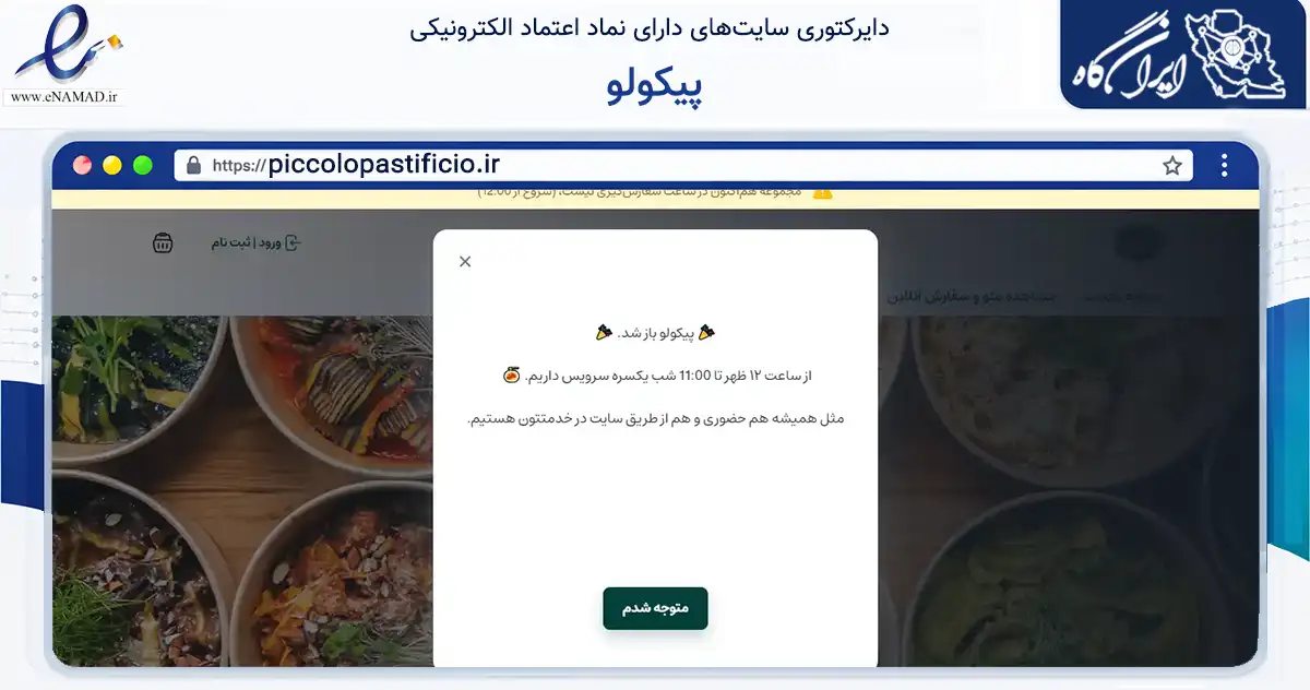 صفحه اصلی سایت پیکولو به نشانی piccolopastificio.ir که در زمینه خدمات عمومی، شخصی و تعمیرات با مرکزیت تهران فعالیت دارد.