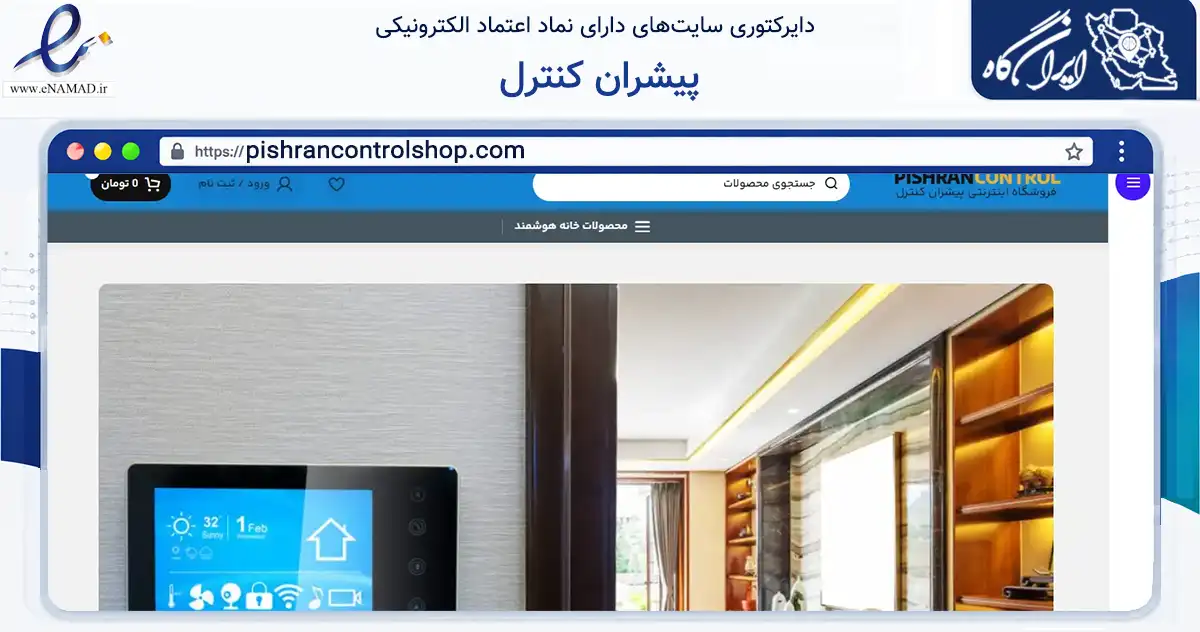 صفحه اصلی سایت پیشران کنترل به نشانی pishrancontrolshop.com که در زمینه خدمات عمومی، شخصی و تعمیرات با مرکزیت تهران فعالیت دارد.
