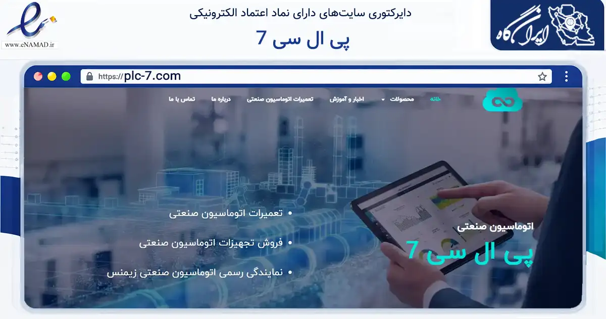 صفحه اصلی سایت پی ال سی 7 به نشانی plc-7.com که در زمینه خدمات عمومی، شخصی و تعمیرات با مرکزیت تهران فعالیت دارد.