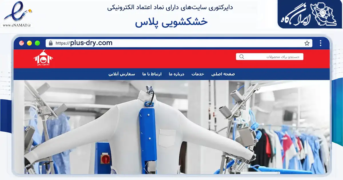 صفحه اصلی سایت خشکشویی پلاس به نشانی plus-dry.com که در زمینه خدمات عمومی، شخصی و تعمیرات با مرکزیت شمیرانات فعالیت دارد.