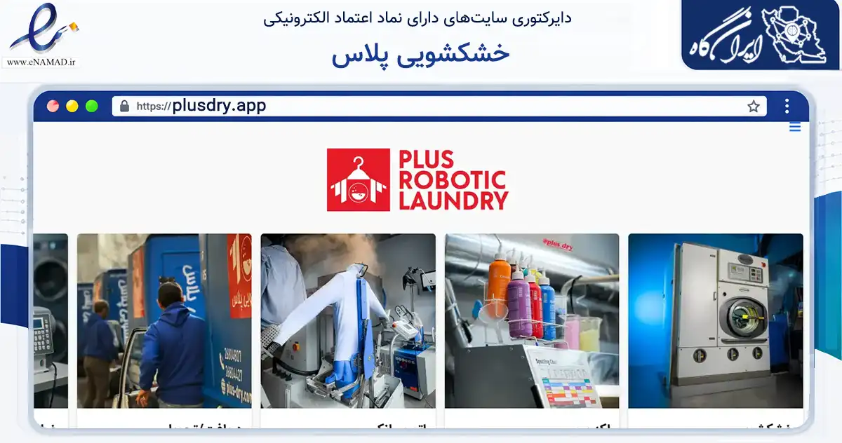 صفحه اصلی سایت خشکشویی پلاس به نشانی plusdry.app که در زمینه خدمات عمومی، شخصی و تعمیرات با مرکزیت شمیرانات فعالیت دارد.