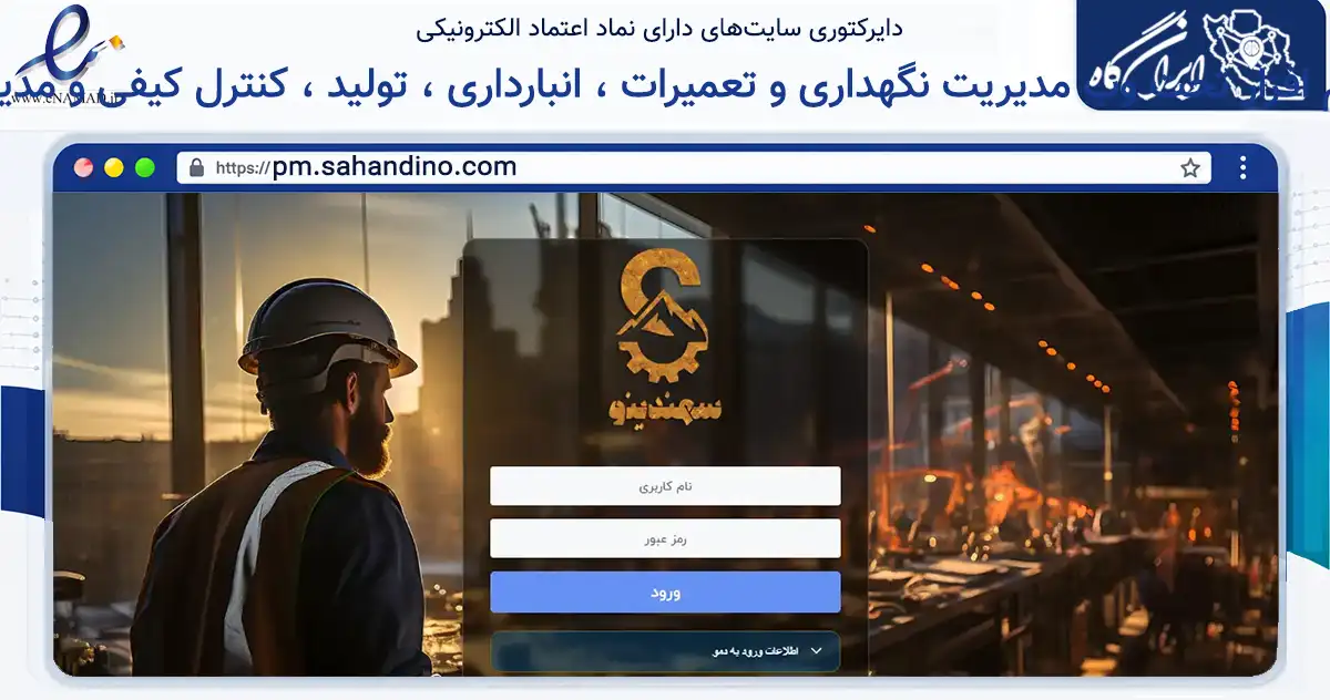 صفحه اصلی سایت سهندینو نرم افزار تحت وب مدیریت نگهداری و تعمیرات ، انبارداری ، تولید ، کنترل کیفی و مدیریت پرسنل به نشانی pm.sahandino.com که در زمینه خدمات عمومی، شخصی و تعمیرات با مرکزیت تبریز فعالیت دارد.