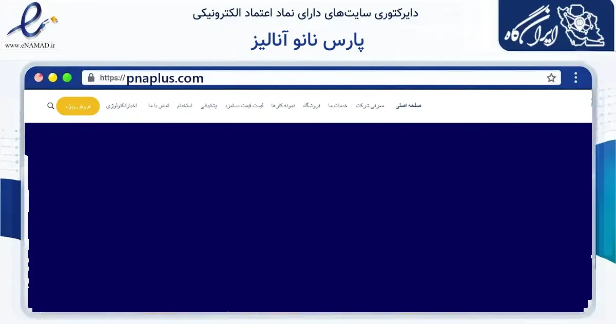 صفحه اصلی سایت پارس نانو آنالیز به نشانی pnaplus.com که در زمینه خدمات عمومی، شخصی و تعمیرات با مرکزیت اهواز فعالیت دارد.