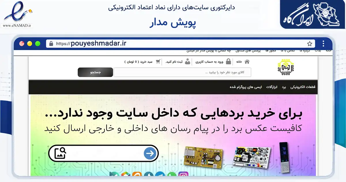 صفحه اصلی سایت پویش مدار به نشانی pouyeshmadar.ir که در زمینه خدمات عمومی، شخصی و تعمیرات با مرکزیت رشت فعالیت دارد.