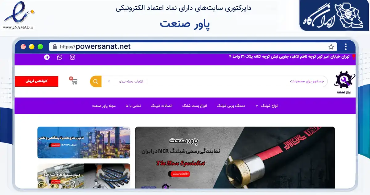صفحه اصلی سایت پاور صنعت به نشانی powersanat.net که در زمینه خدمات عمومی، شخصی و تعمیرات با مرکزیت تهران فعالیت دارد.