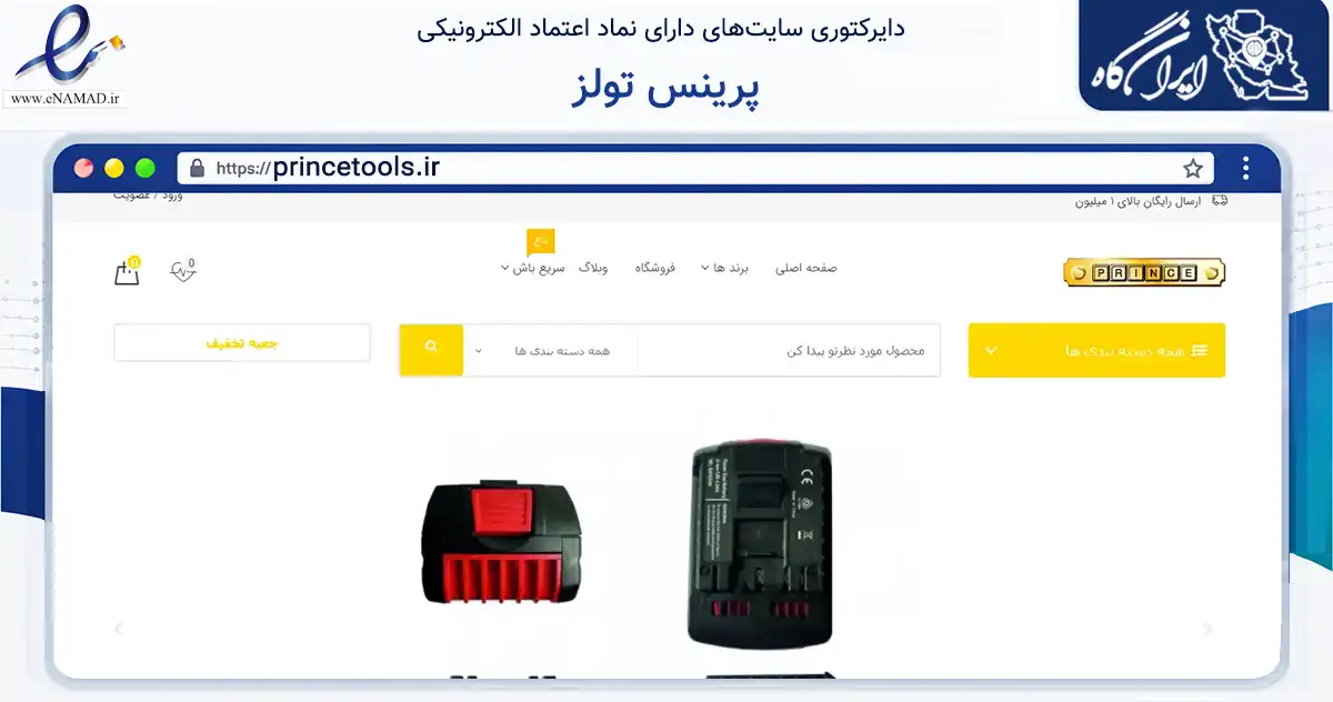 صفحه اصلی سایت پرینس تولز به نشانی princetools.ir که در زمینه خدمات عمومی، شخصی و تعمیرات با مرکزیت تهران فعالیت دارد.