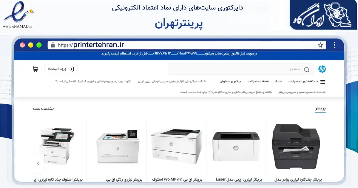 صفحه اصلی سایت پرینترتهران به نشانی printertehran.ir که در زمینه خدمات عمومی، شخصی و تعمیرات با مرکزیت تهران فعالیت دارد.