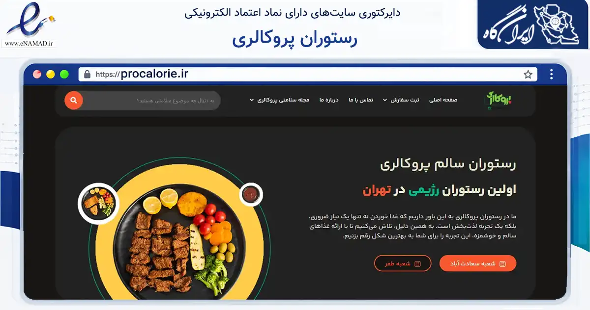 صفحه اصلی سایت رستوران پروکالری به نشانی procalorie.ir که در زمینه خدمات عمومی، شخصی و تعمیرات با مرکزیت تهران فعالیت دارد.