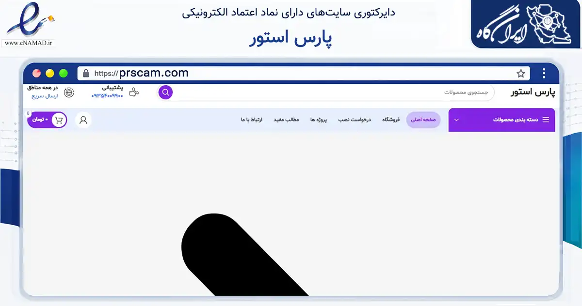 صفحه اصلی سایت پارس استور به نشانی prscam.com که در زمینه خدمات عمومی، شخصی و تعمیرات با مرکزیت تهران فعالیت دارد.