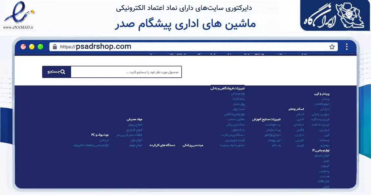 صفحه اصلی سایت ماشین های اداری پیشگام صدر به نشانی psadrshop.com که در زمینه خدمات عمومی، شخصی و تعمیرات با مرکزیت مشهد فعالیت دارد.