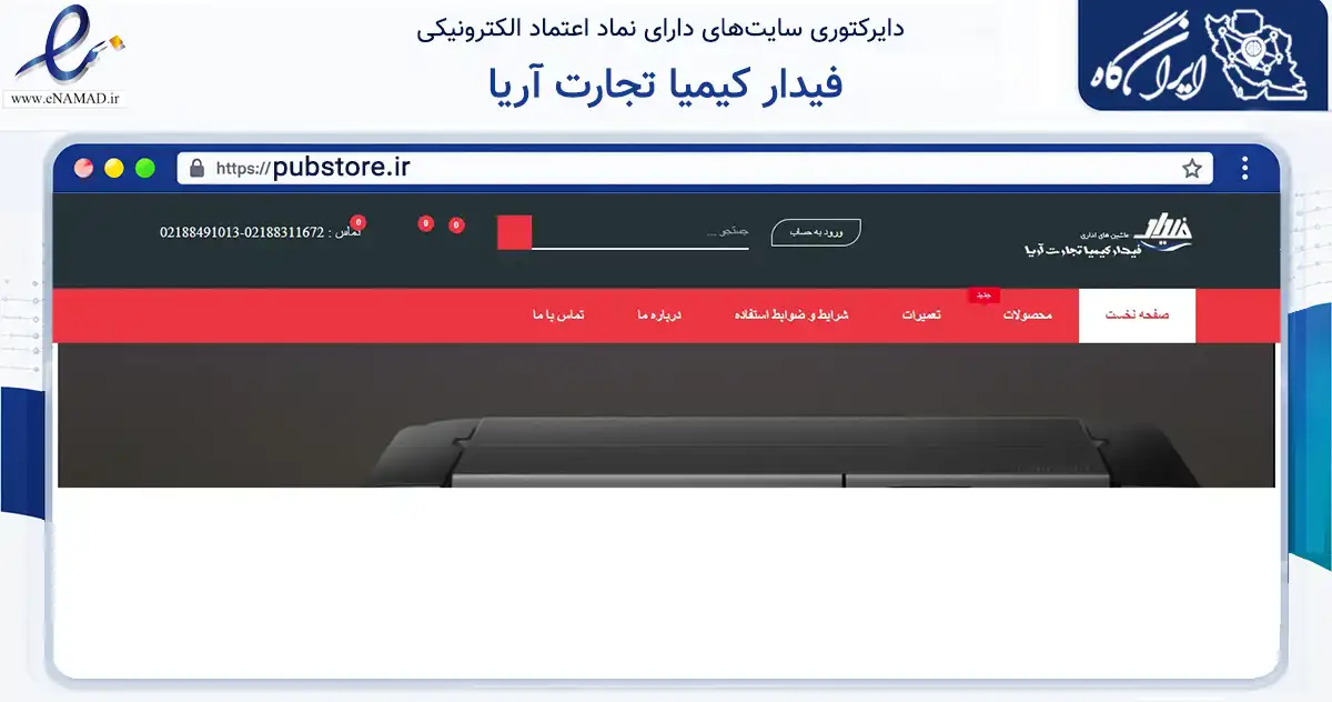 صفحه اصلی سایت فیدار کیمیا تجارت آریا به نشانی pubstore.ir که در زمینه خدمات عمومی، شخصی و تعمیرات با مرکزیت تهران فعالیت دارد.