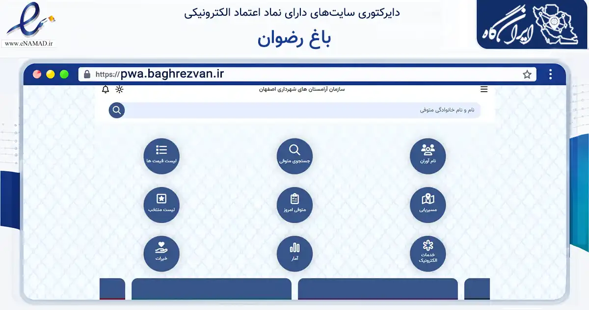 صفحه اصلی سایت باغ رضوان به نشانی pwa.baghrezvan.ir که در زمینه خدمات عمومی، شخصی و تعمیرات با مرکزیت اصفهان فعالیت دارد.