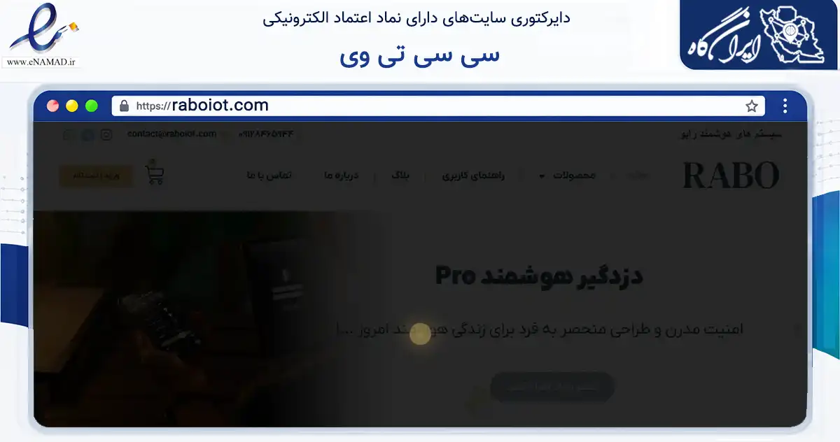 صفحه اصلی سایت سی سی تی وی به نشانی raboiot.com که در زمینه خدمات عمومی، شخصی و تعمیرات با مرکزیت رباط‌کریم فعالیت دارد.