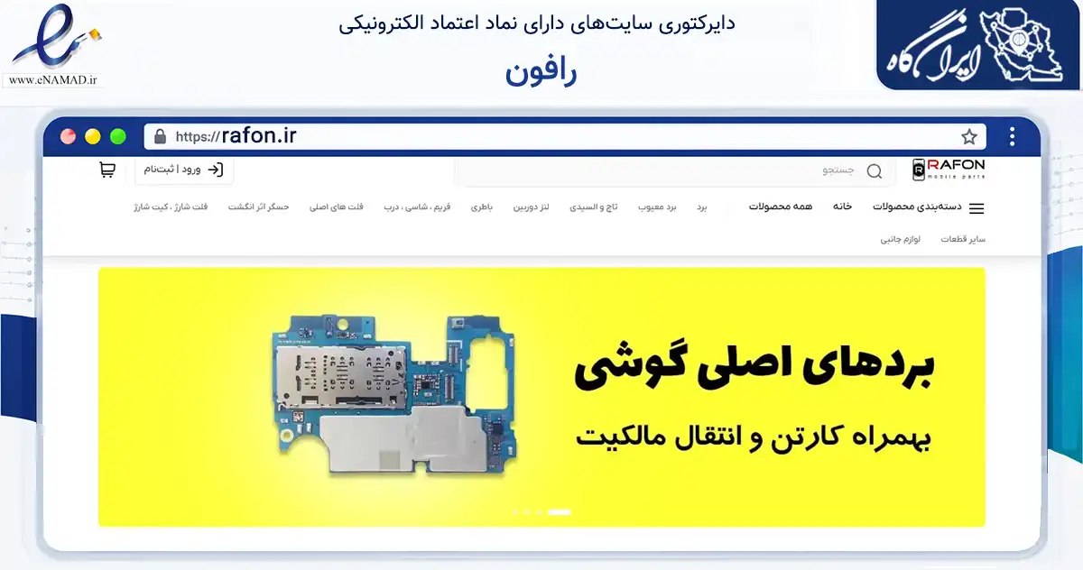 صفحه اصلی سایت رافون به نشانی rafon.ir که در زمینه خدمات عمومی، شخصی و تعمیرات با مرکزیت آستانه اشرفیه فعالیت دارد.