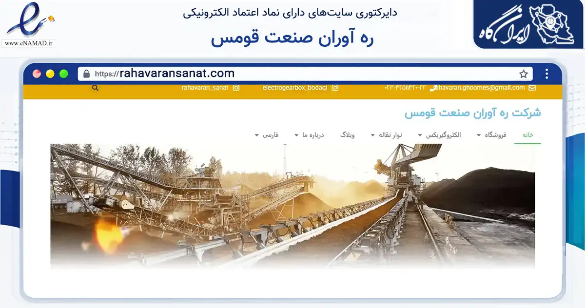 صفحه اصلی سایت ره آوران صنعت قومس به نشانی rahavaransanat.com که در زمینه خدمات عمومی، شخصی و تعمیرات با مرکزیت تهران فعالیت دارد.